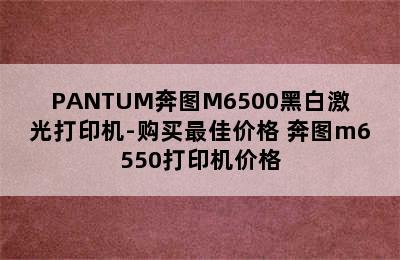 PANTUM奔图M6500黑白激光打印机-购买最佳价格 奔图m6550打印机价格